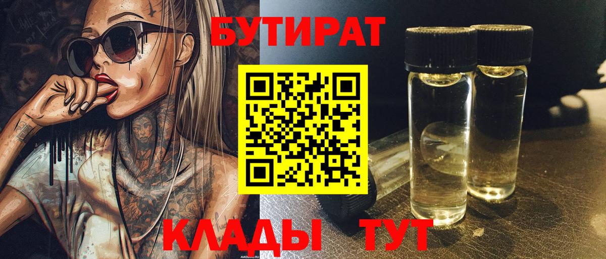 БУТИРАТ вода Энгельс