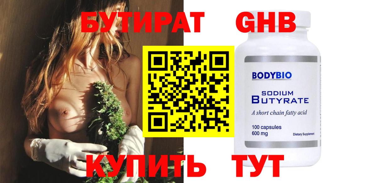 БУТИРАТ Butirat  Бутират  Энгельс 